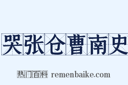 哭张仓曹南史是什么意思的图片